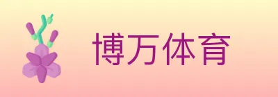 博万体育 Logo